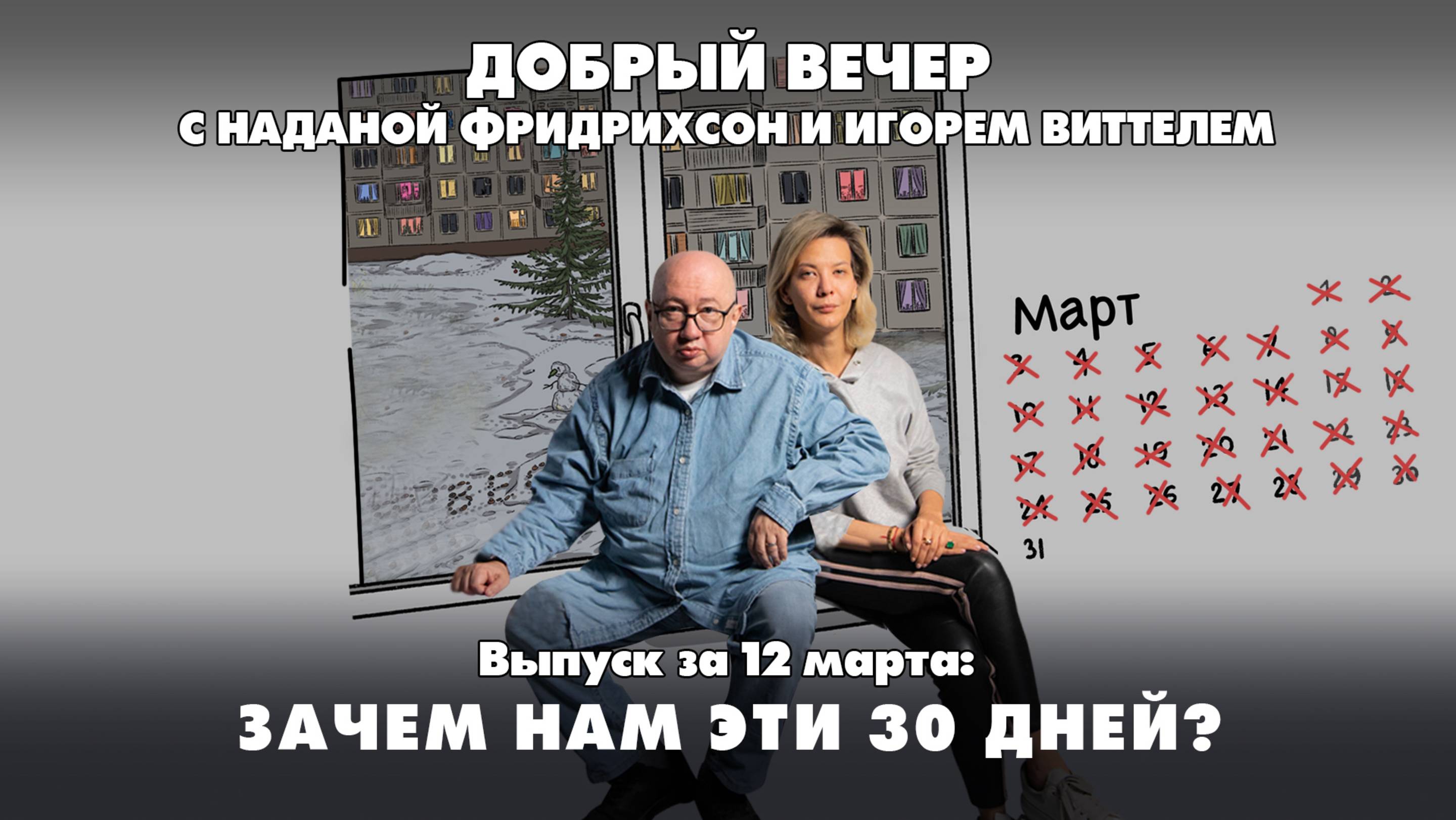 Зачем нам эти 30 дней? | ДОБРЫЙ ВЕЧЕР с ФРИДРИХСОН и ВИТТЕЛЕМ | 12.03.2025