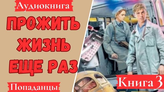 [АУДИОКНИГА]: Прожить жизнь еще раз. Книга 3. Попаданцы.