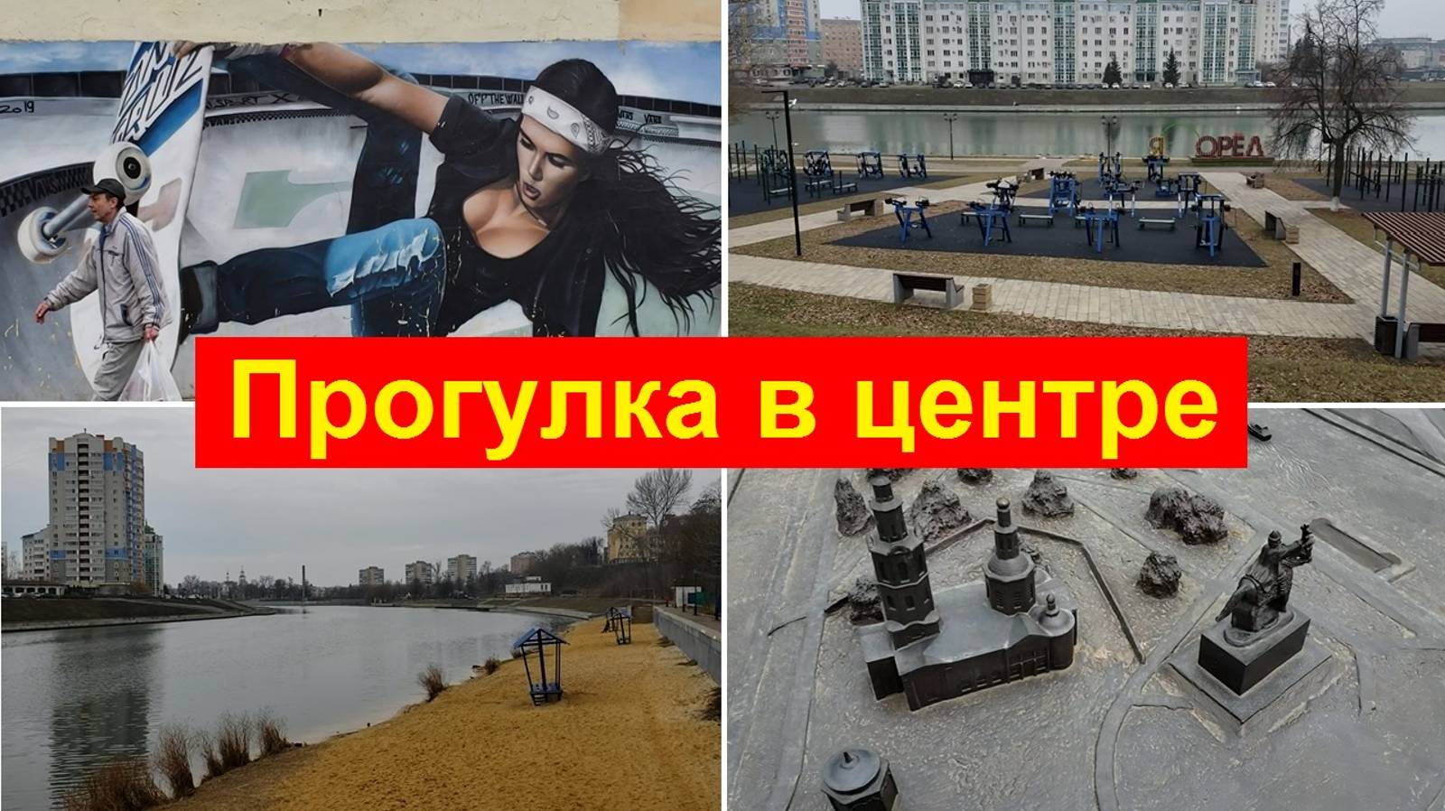 250312 Прогулка в центре города Орла Пляж улица Ленина Детский парк река Ока р Орлик памятник г Орёл