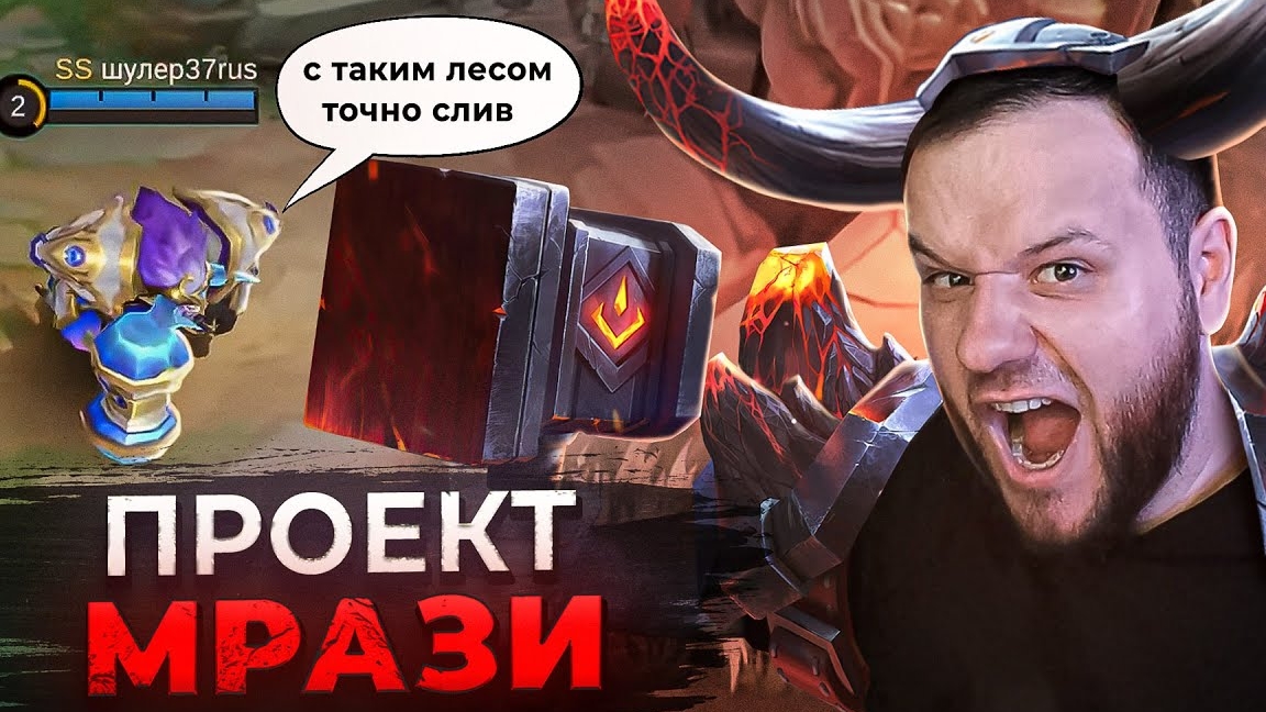 ПИВНОТАВР [ПРОЕКТ МРАЗИ] MOBILE LEGENDS