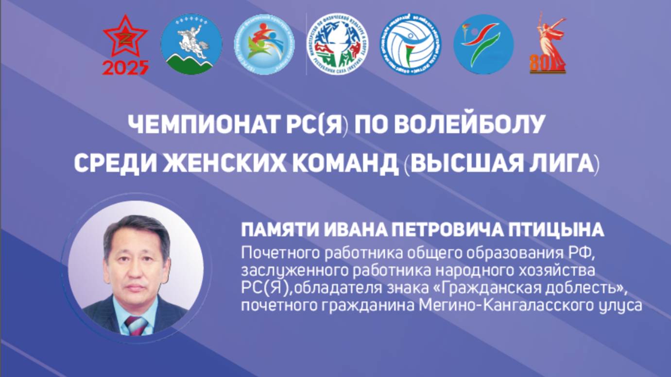 Чемпионат Республики Саха (Якутия) по волейболу среди женских команд (высшая лига)