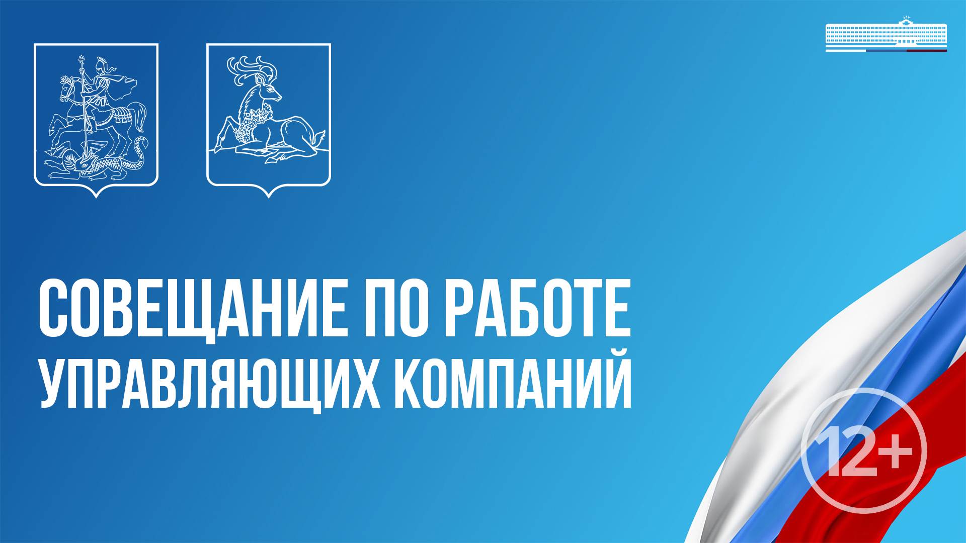 Совещание по работе управляющих компаний