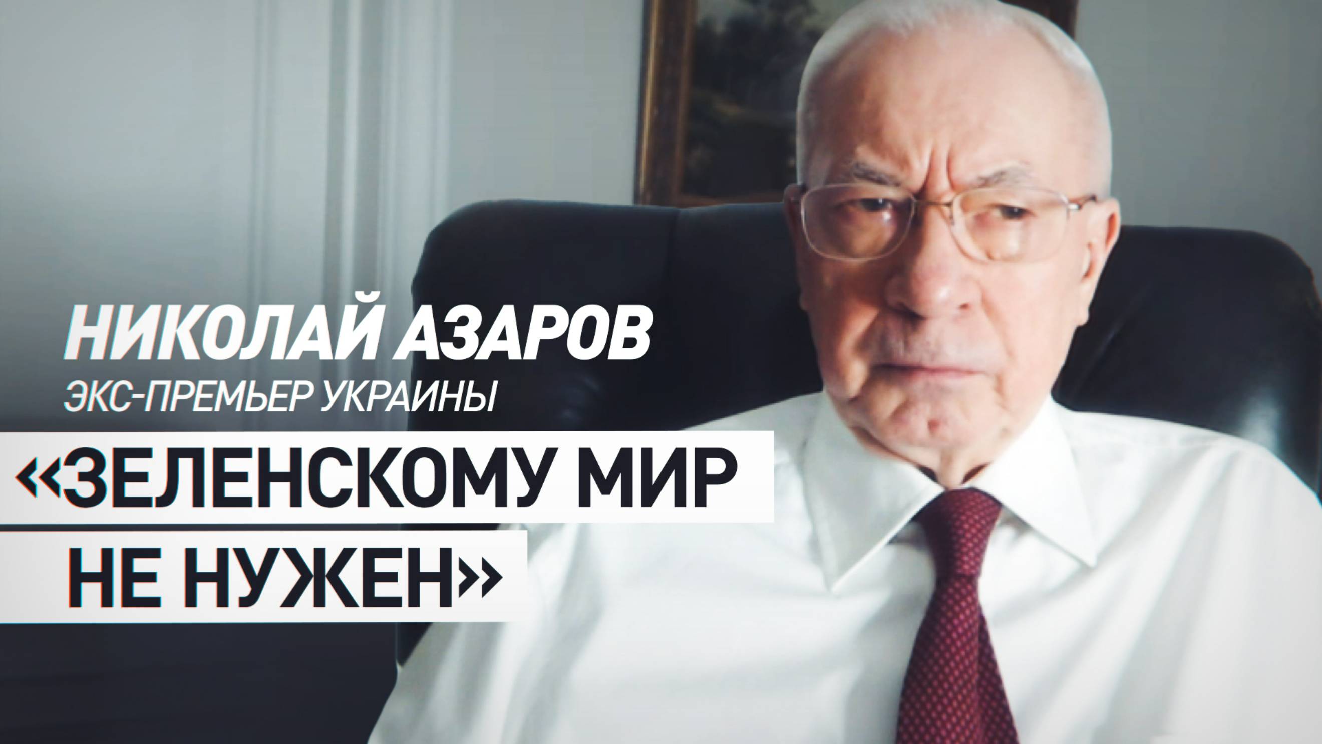 Искоренить нацистские основы управления: экс-премьер Украины о путях достижения долгосрочного мира