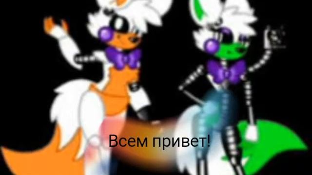Фнаф Мангл и Фокси "Гости"