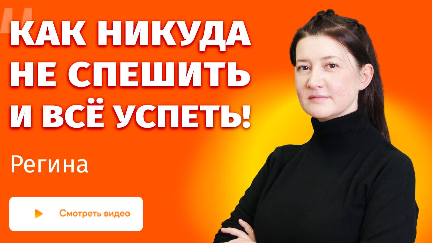 Как стать эффективнее - отзыв на мини-курс "Эффективность"