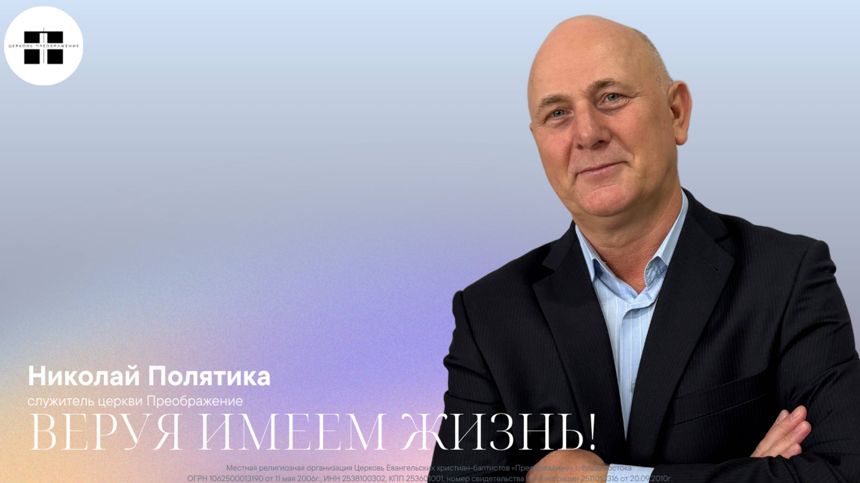 Веруя имеем жизнь!