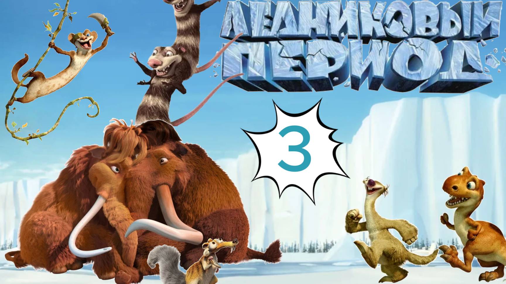 Ледниковый период 3 |Смотреть онлайн