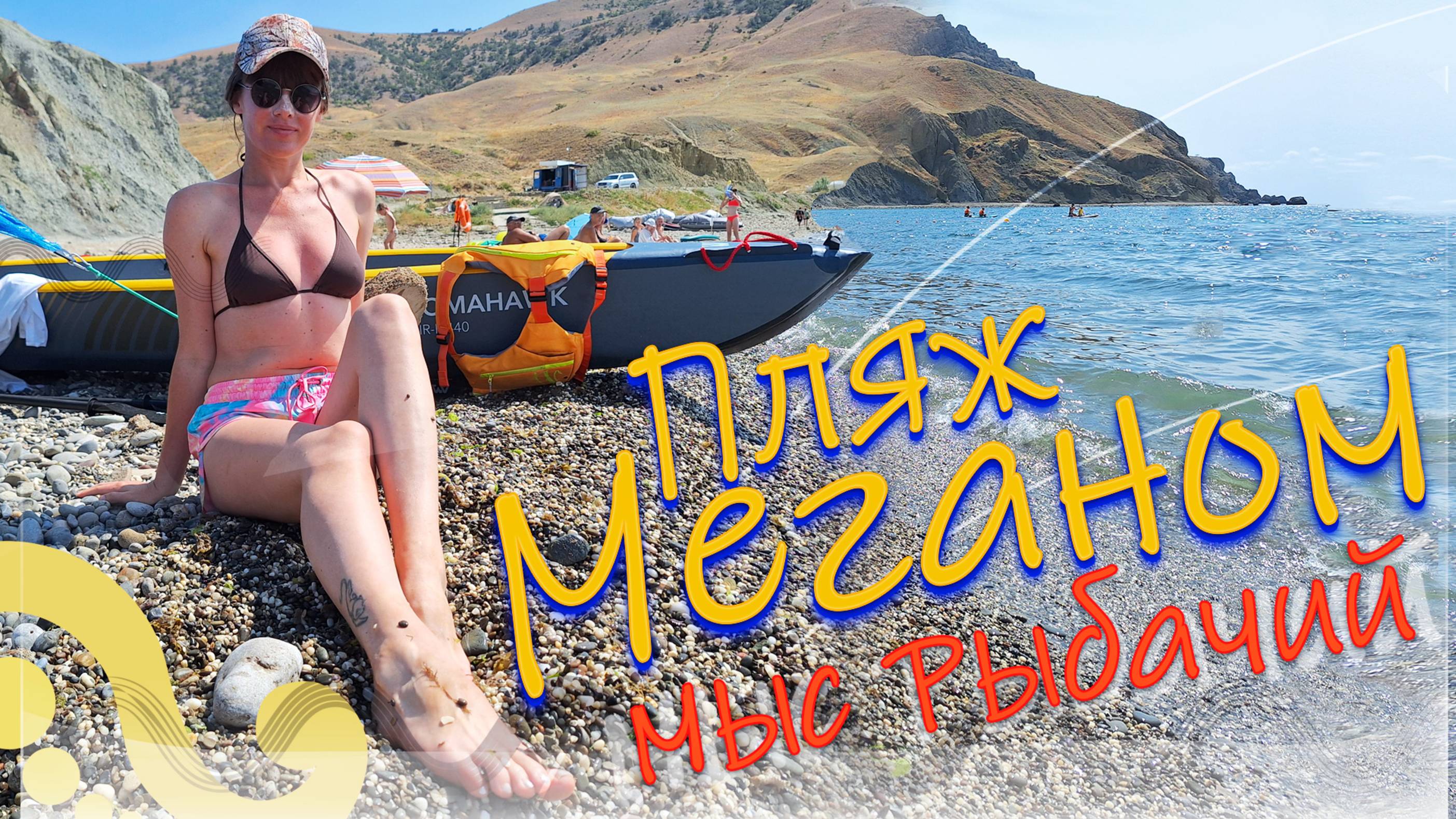 Синее море Меганома!  Крым каяк и мыс Рыбачий!
