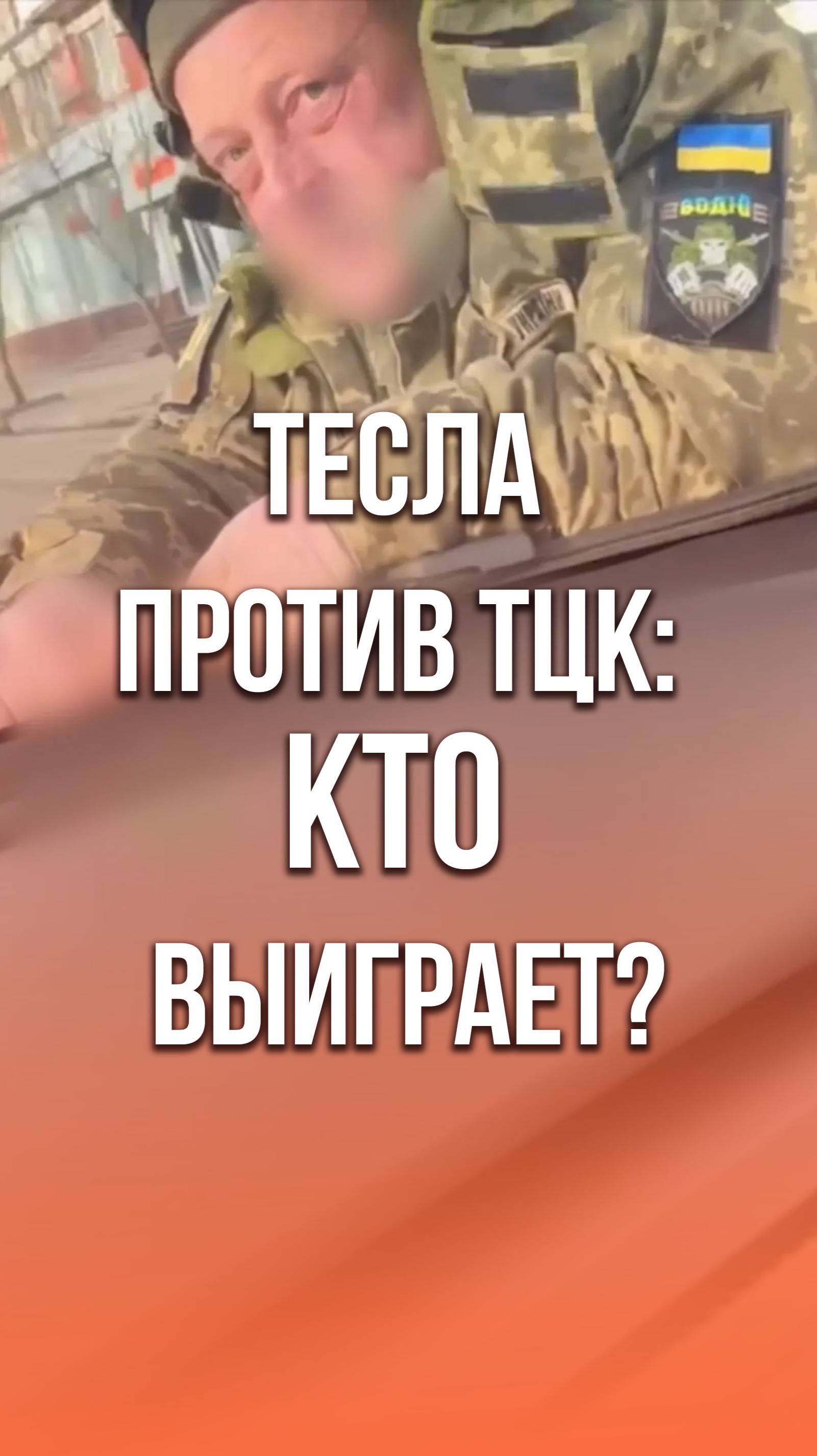 Людолов из ТЦК хотел поймать владельца Теслы.
Смотрите, что из этого вышло