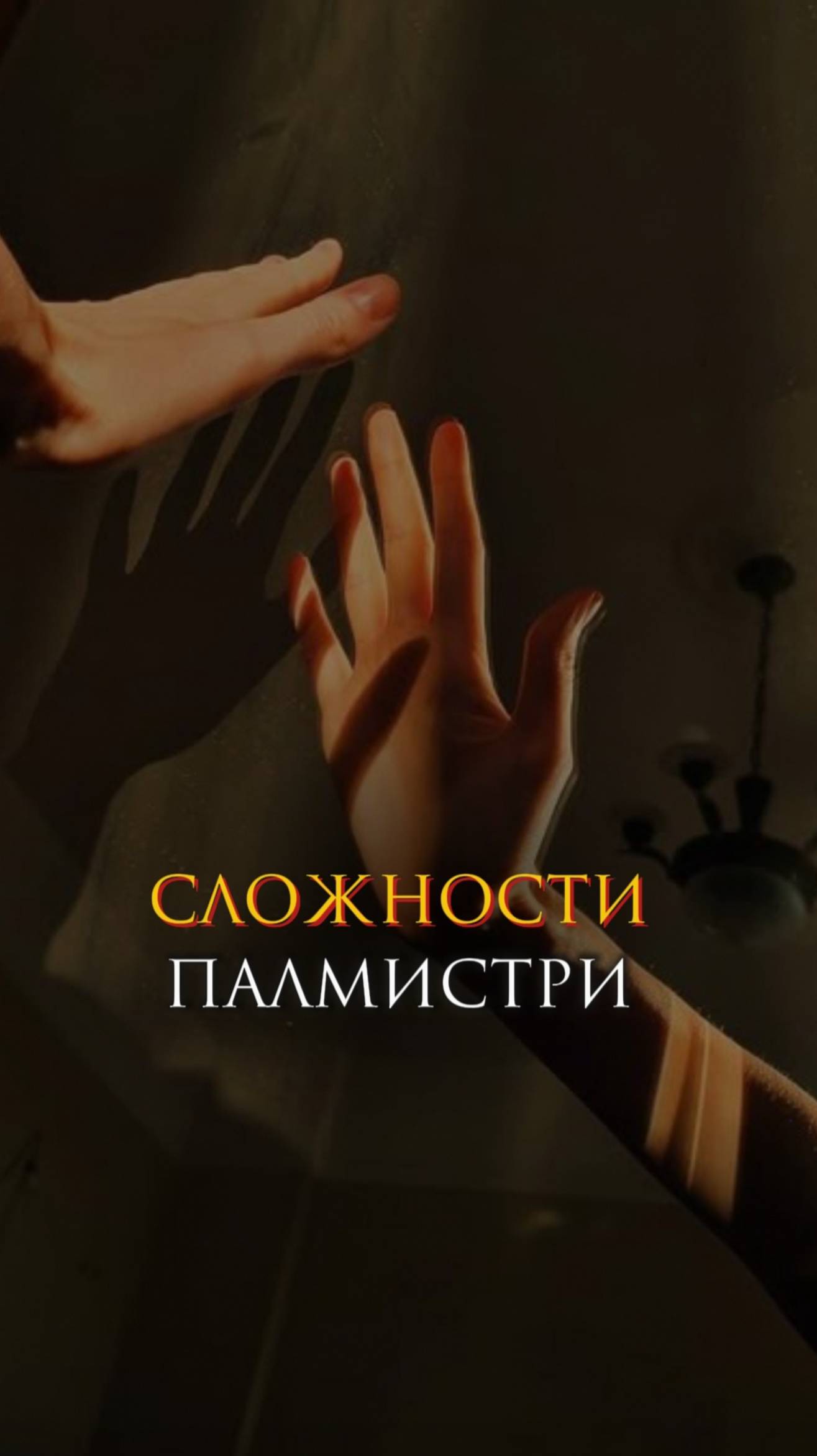 Сложности Палмистри