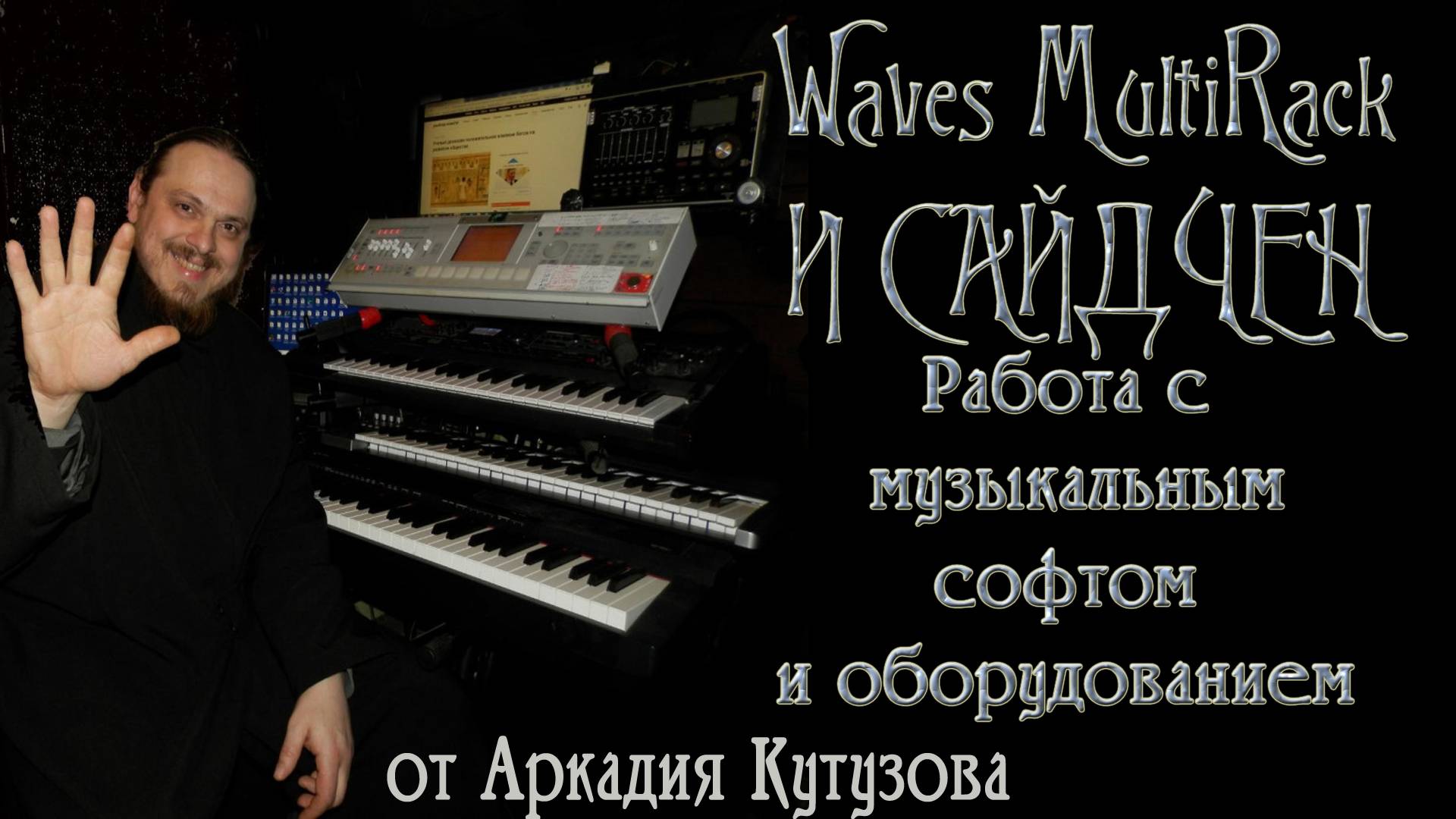 Waves MultiRack И САЙДЧЕН