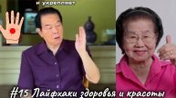 #15 Лайфхаки здоровья и красоты