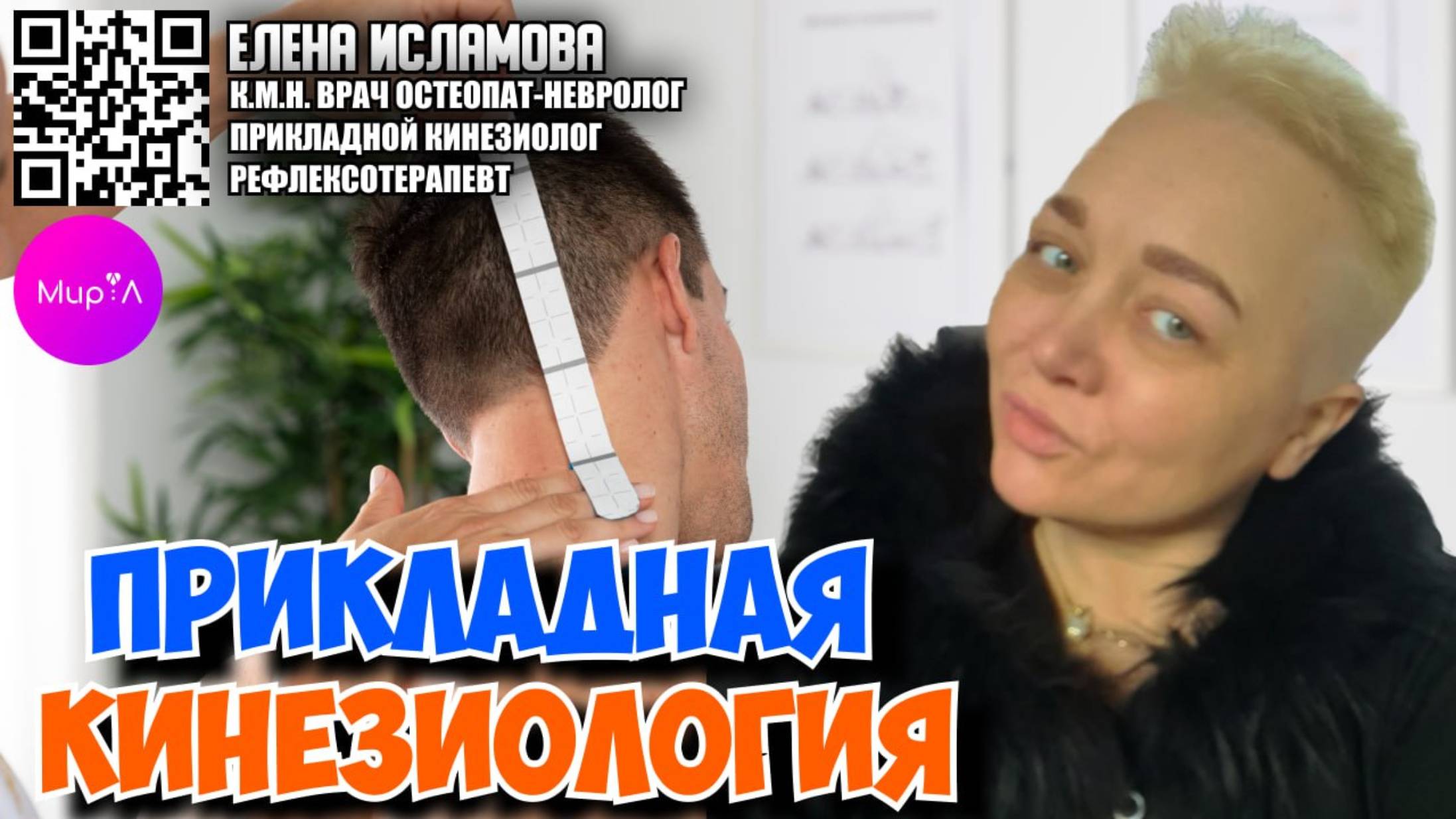 ЕЛЕНА ИСЛАМОВА. ПРИКЛАДНАЯ КИНЕЗИОЛОГИЯ. ВЗГЛЯД ДОКТОРА.