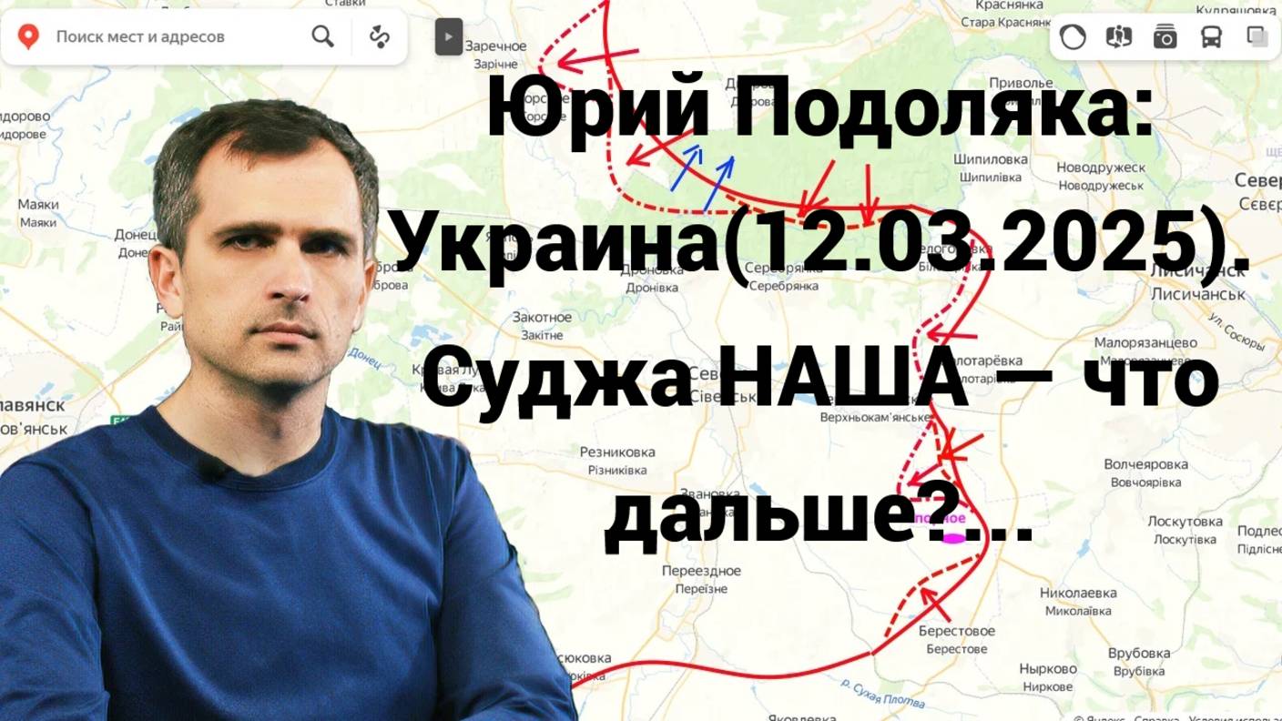 Юрий Подоляка: Украина(12.03.2025). Суджа НАША — что дальше?...