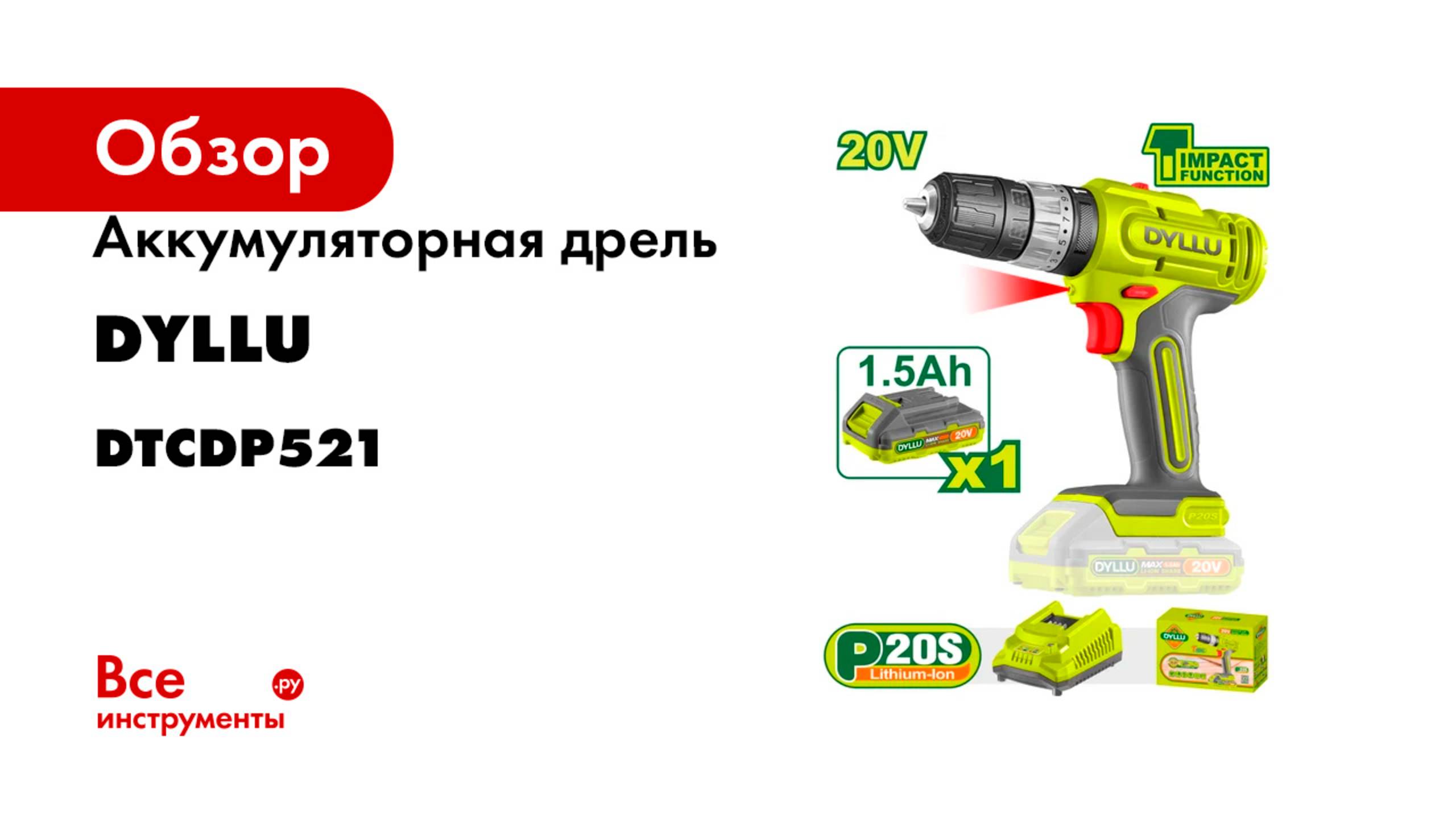 Аккумуляторная дрель 20В DYLLU DTCDP521