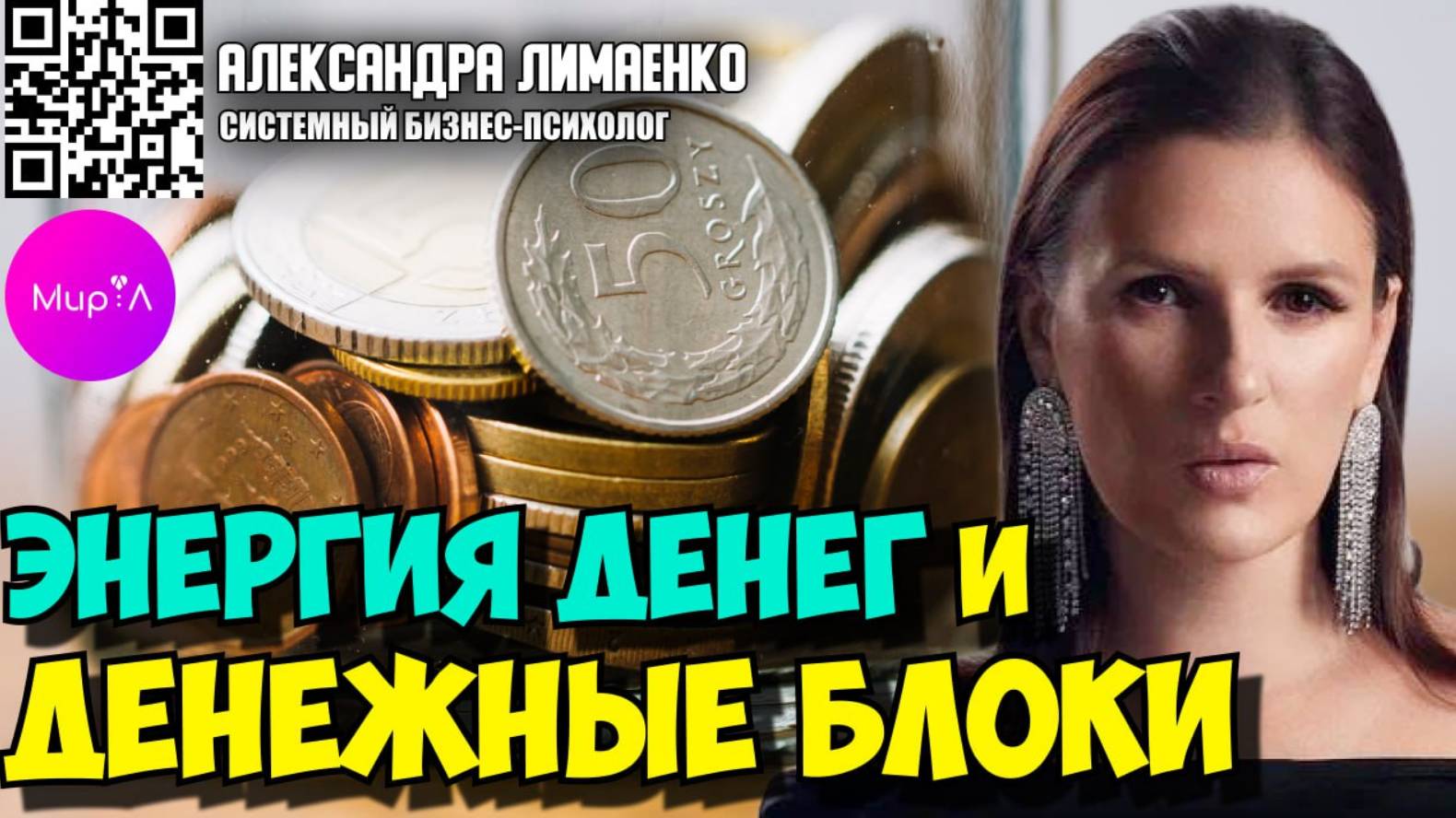 АЛЕКСАНДРА ЛИМАЕНКО. ЭНЕРГИЯ ДЕНЕГ И ДЕНЕЖНЫЕ БЛОКИ.