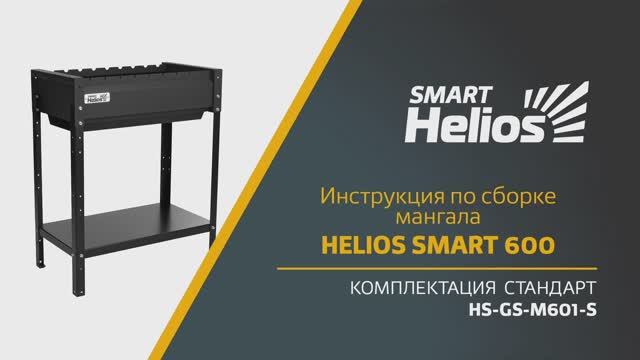 Сборка мангала Helios SMART 600 Стандарт