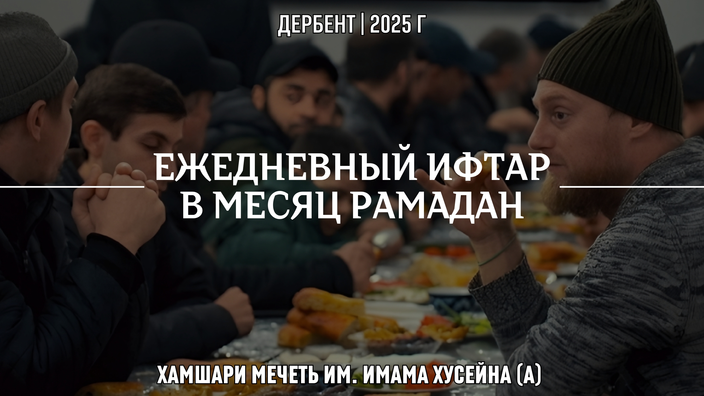 Ежедневный ифтар в месяц Рамадан в Хамшари мечети им. Имама Хусейна (а)
