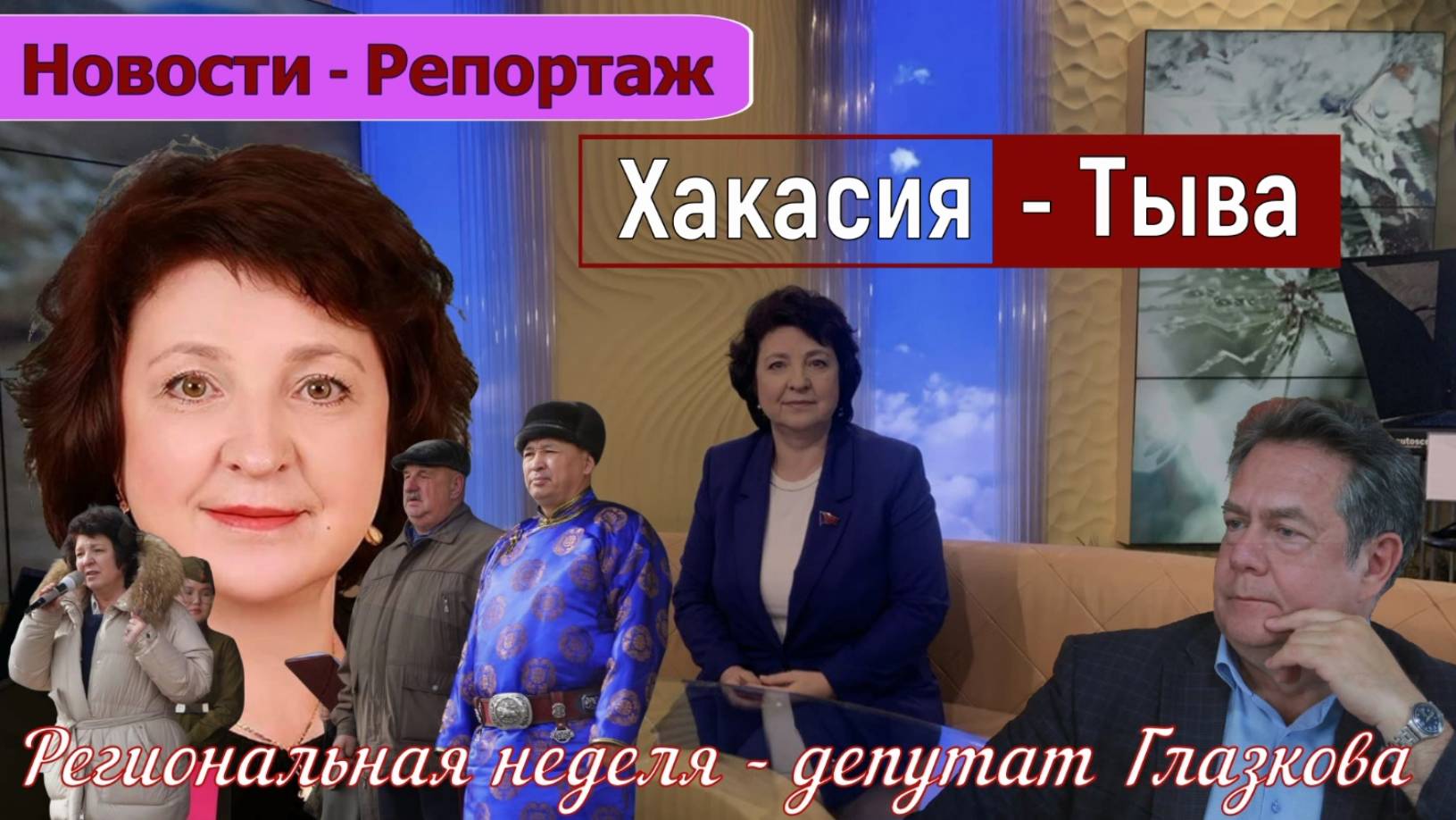 ГЛАЗКОВА & ПЛАТОШКИН _Хакасия-Тыва! Региональная неделя...