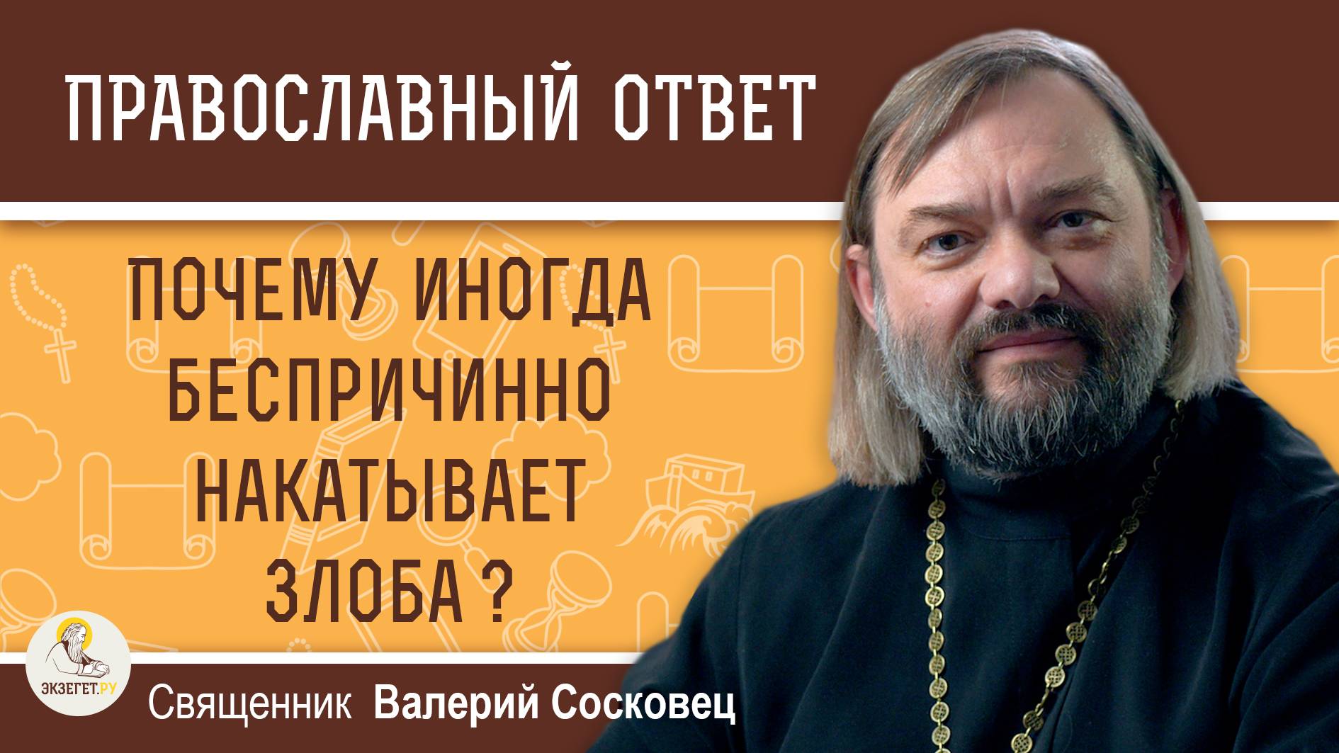 Почему иногда беспричинно накатывает злоба ?  Священник Валерий Сосковец