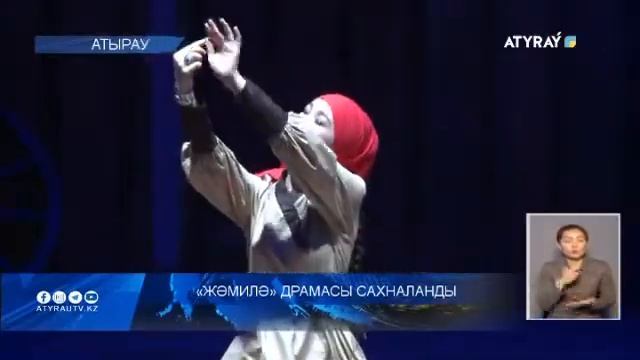 «Жәмилә» драмасы сахналанды
