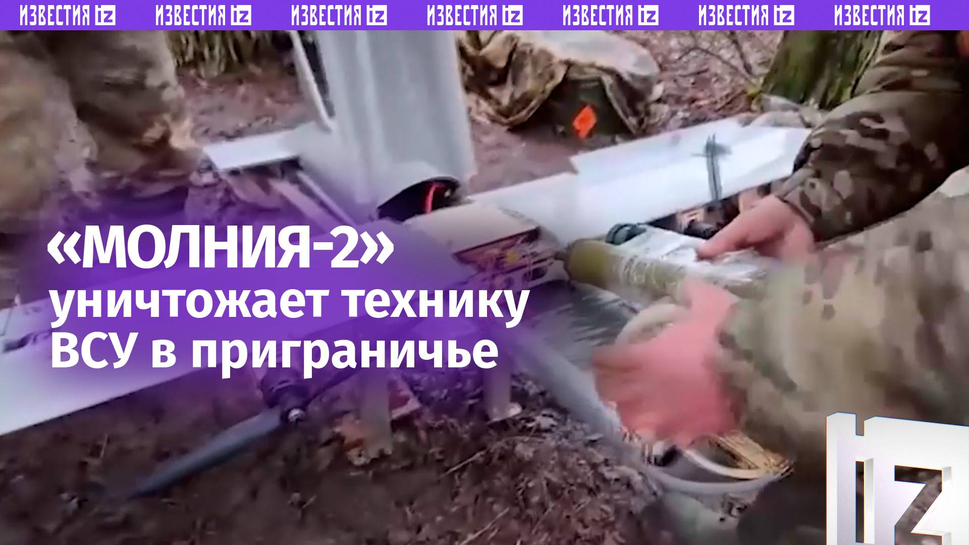 «Молния-2» уничтожила боевую машину ВСУ в Суджанском районе / Известия