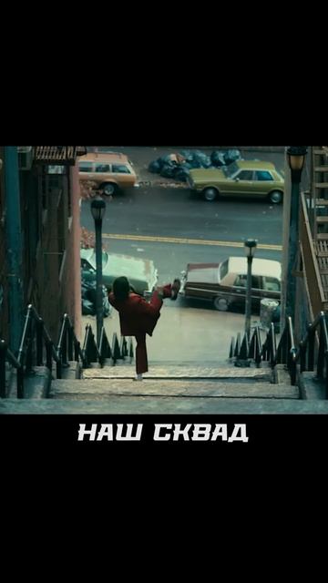 джокерские танцы на лестнице