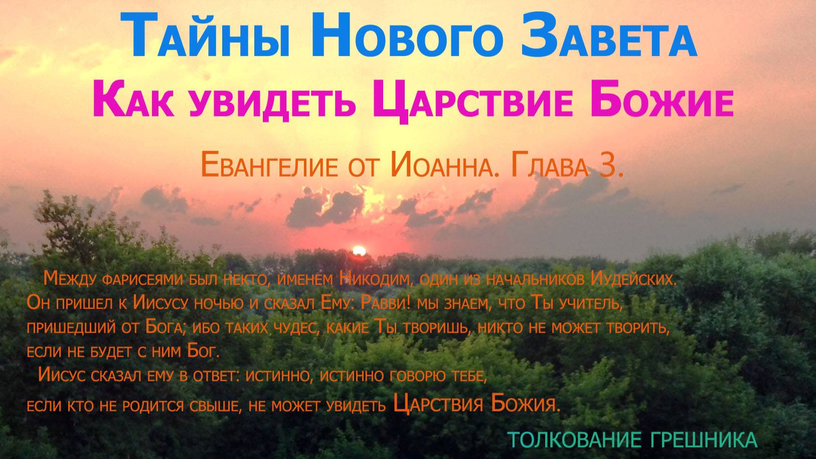 Как увидеть Царствие Божие. Рождение Свыше.