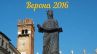 Верона 2016