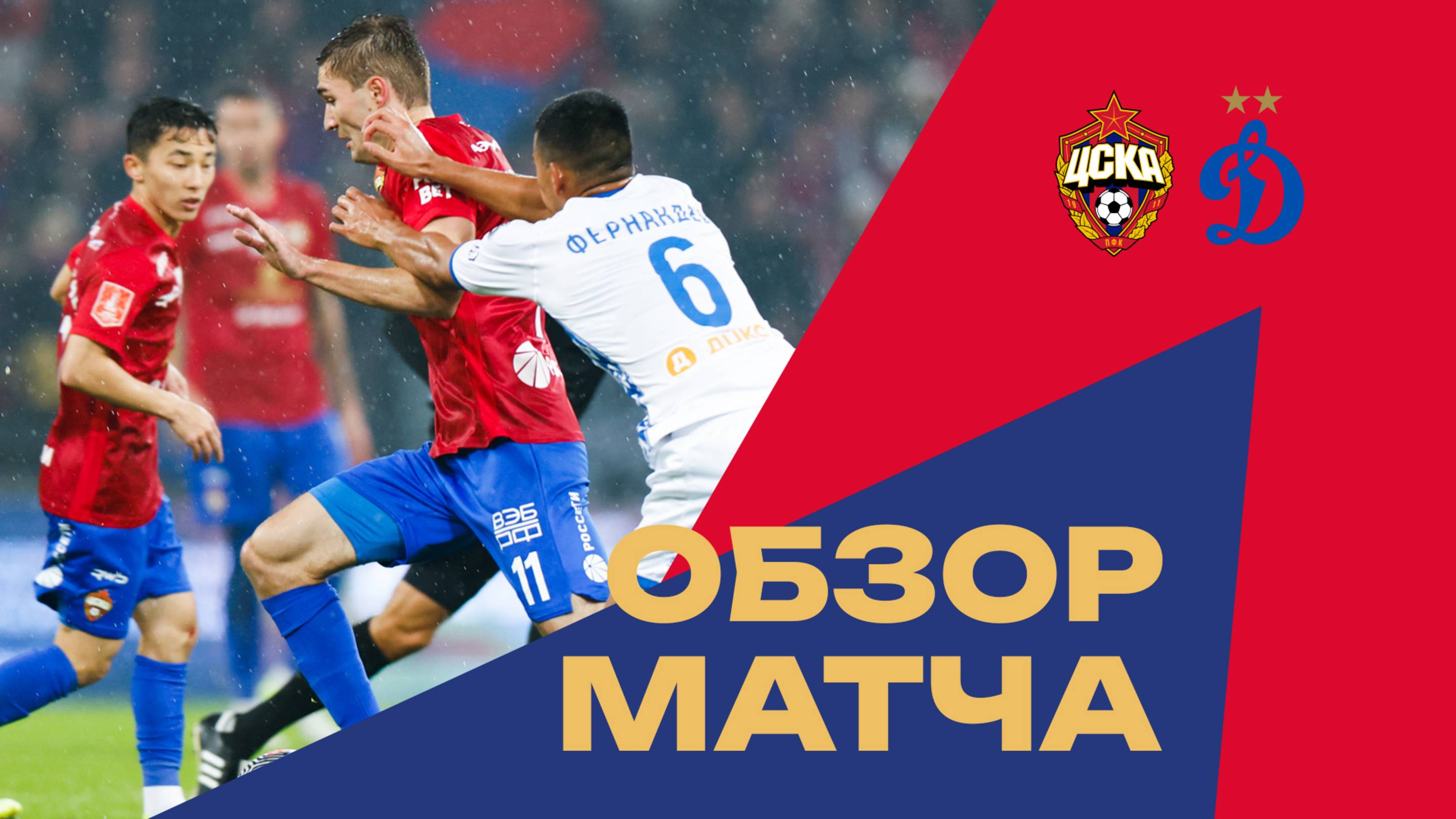 ПФК ЦСКА – Динамо | Обзор матча