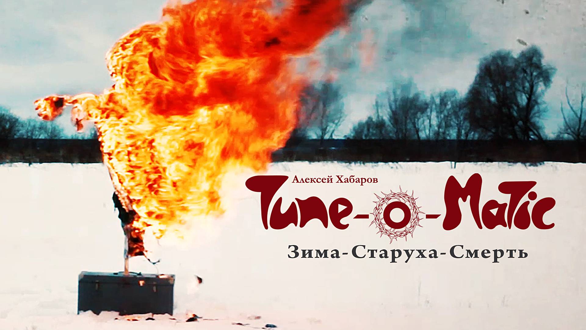 Tune-O-Matic - Зима-Старуха-Смерть (Официальное видео, 2023)