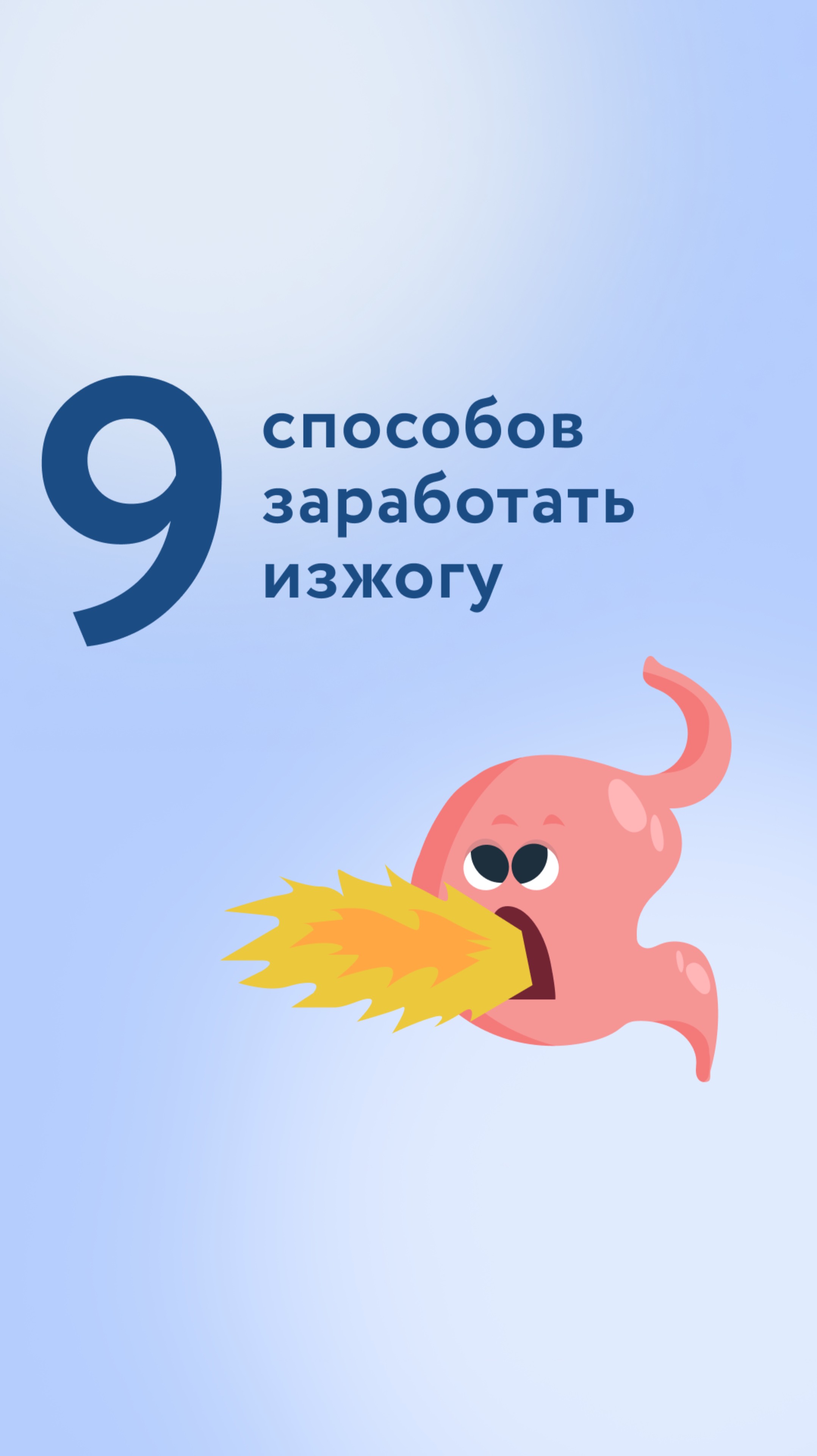9 способов заработать изжогу