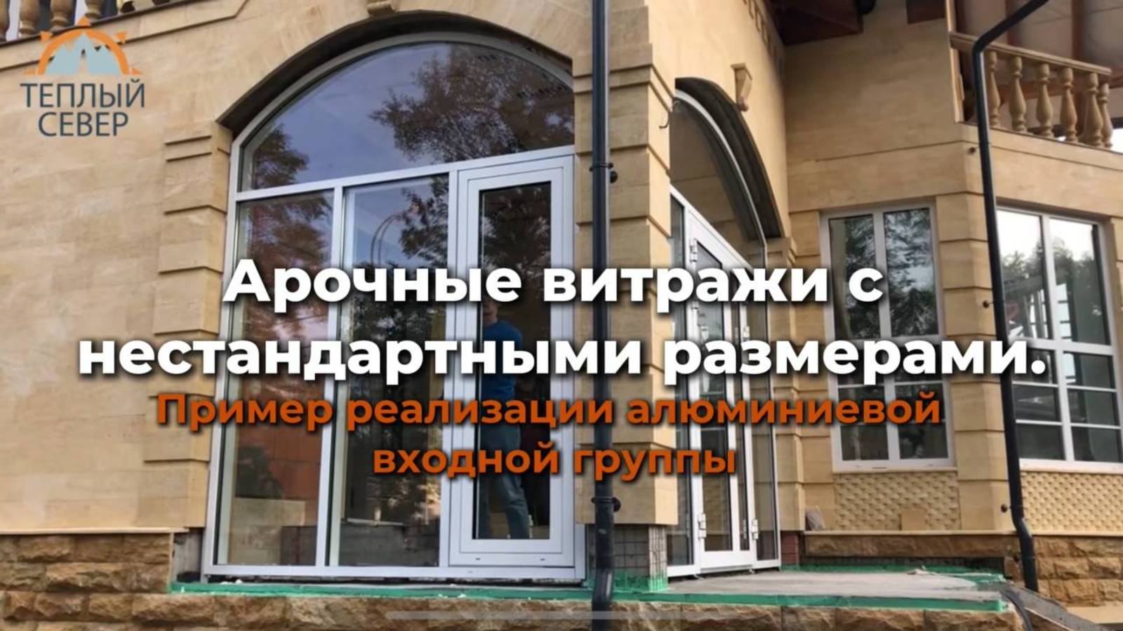 Арочные витражи с нестандартными размерами.  Пример реализации алюминиевой входной группы