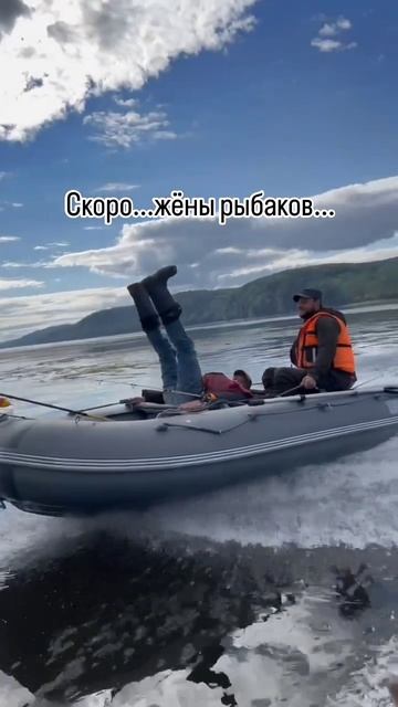 Скоро жены рыбаков 🎣😂