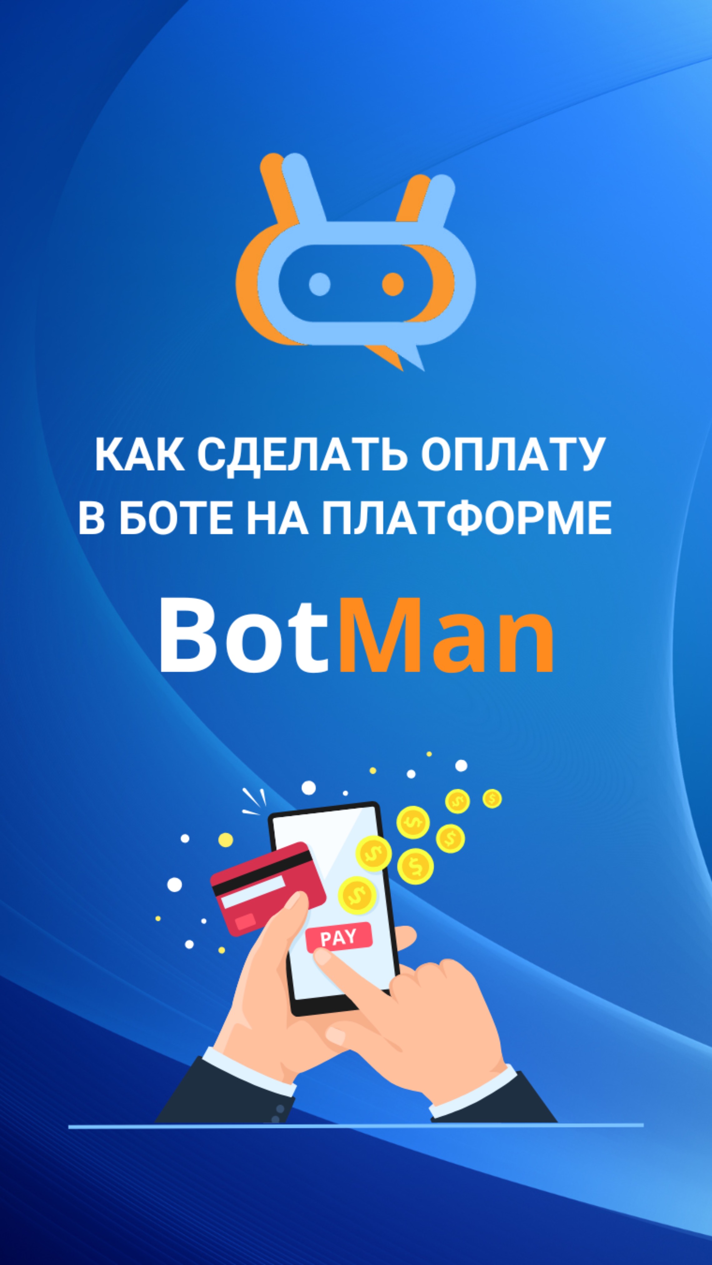Как сделать оплату в боте на платформе Botman