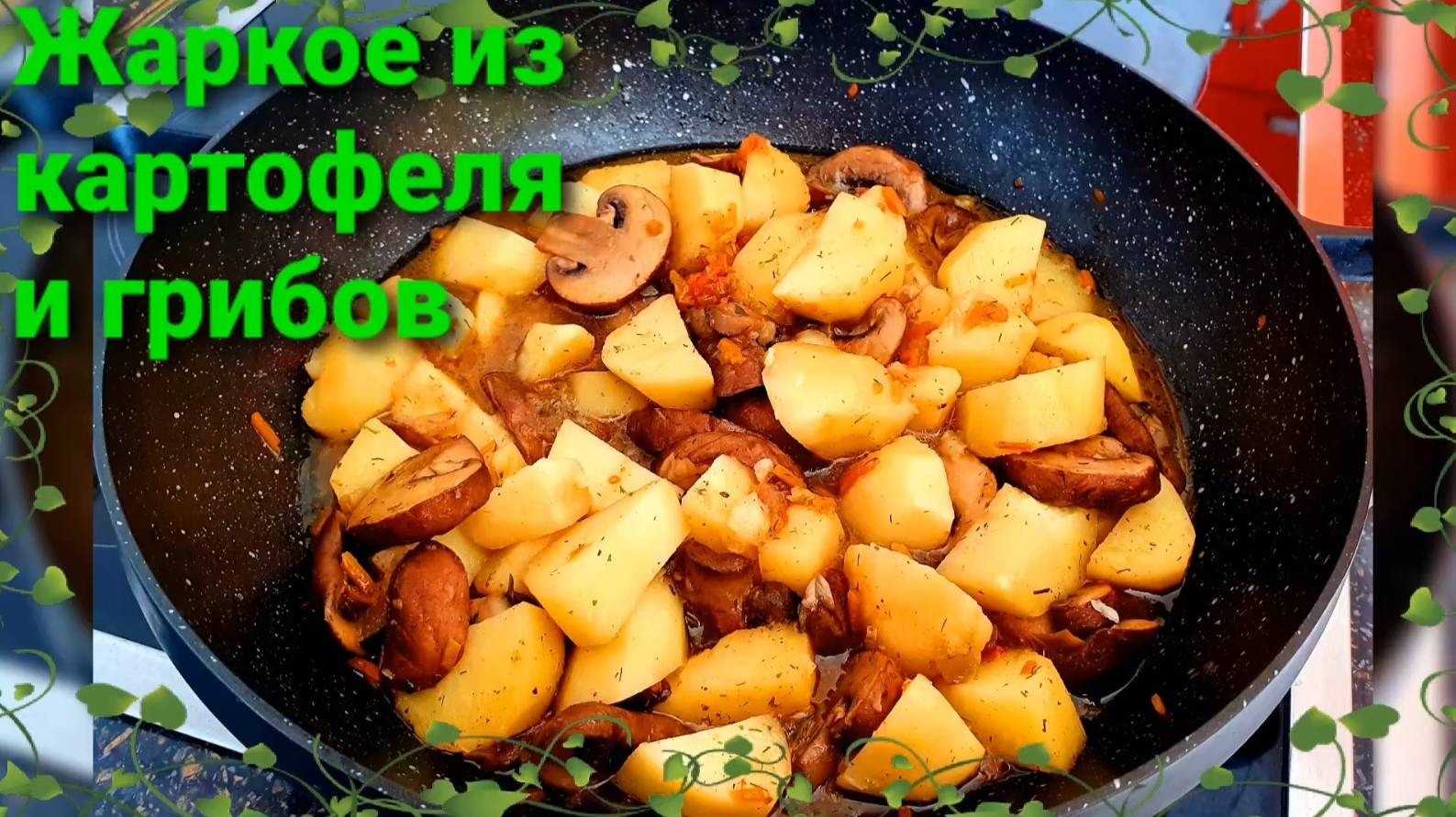 Тушеная КАРТОШКА с грибами. ПОСТНОЕ блюдо