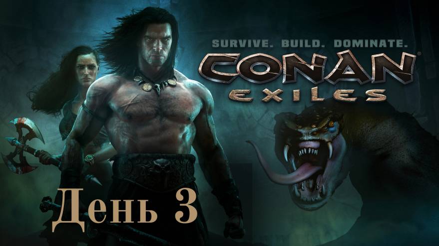 CONAN exiles PVE /День 3