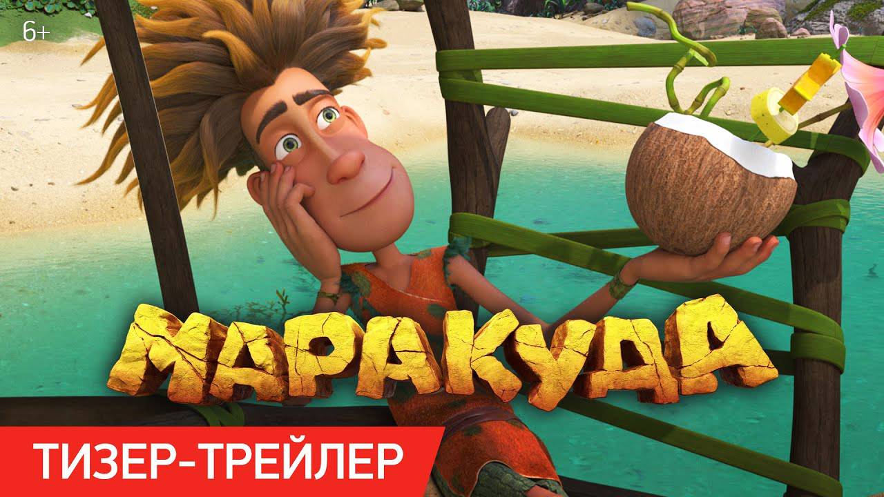 Маракуда - Тизер-трейлер мультфильма