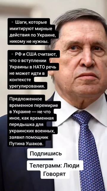 Помощник Путина Ушаков про перемирие на Украине (Цитаты)
