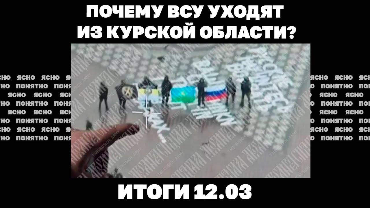 Идет ли дело к перемирию, ВСУ уходят из Курской области, наступление РФ на Краматорск. Итоги 12.03