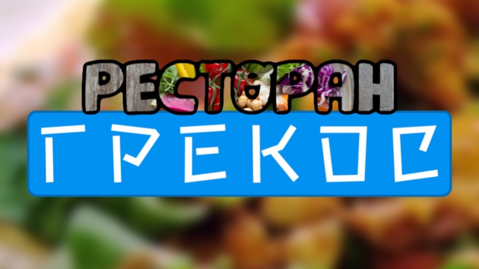 Ресторан Грекос