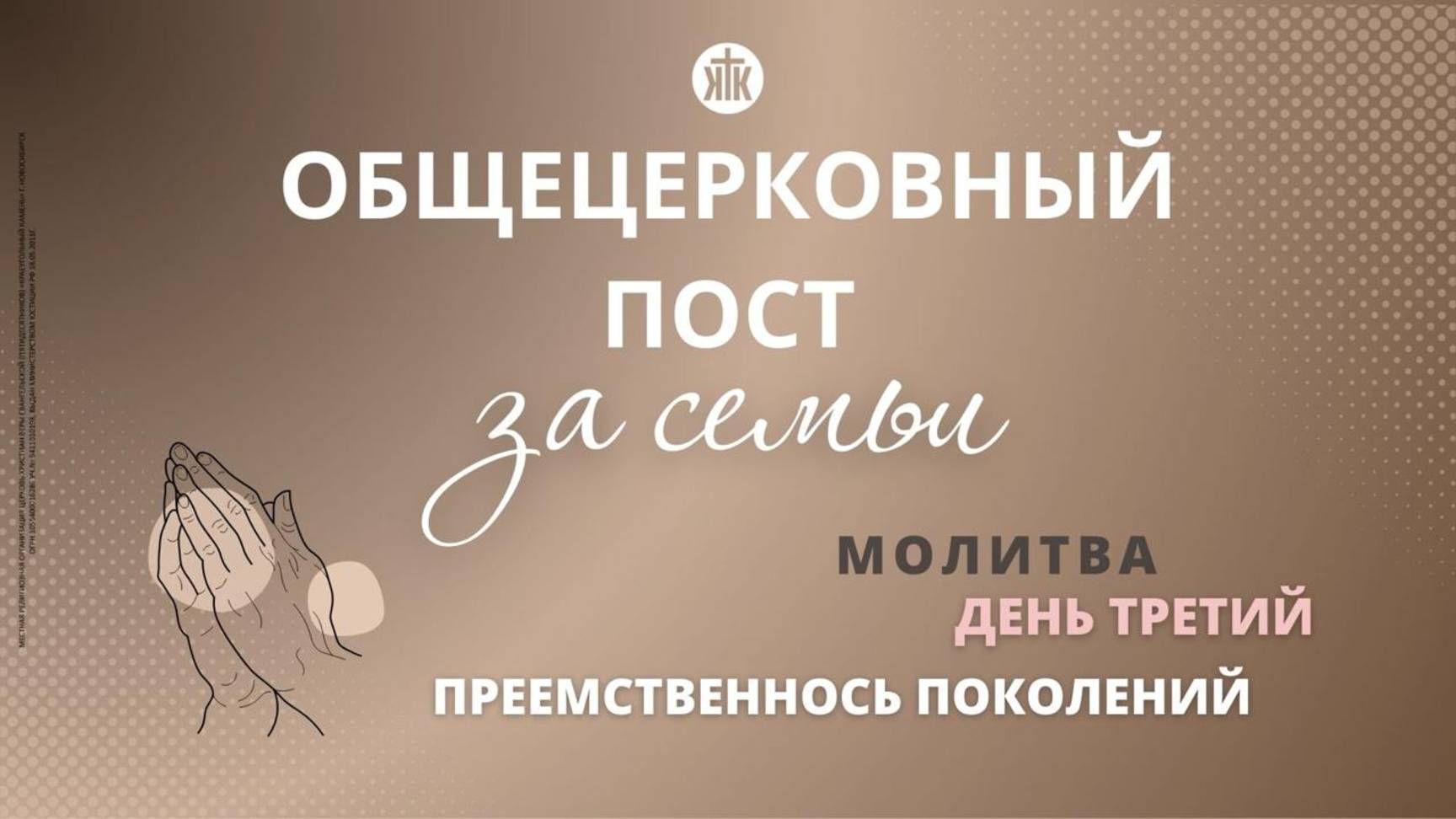 Ежегодный пост за семьи 13.03.25