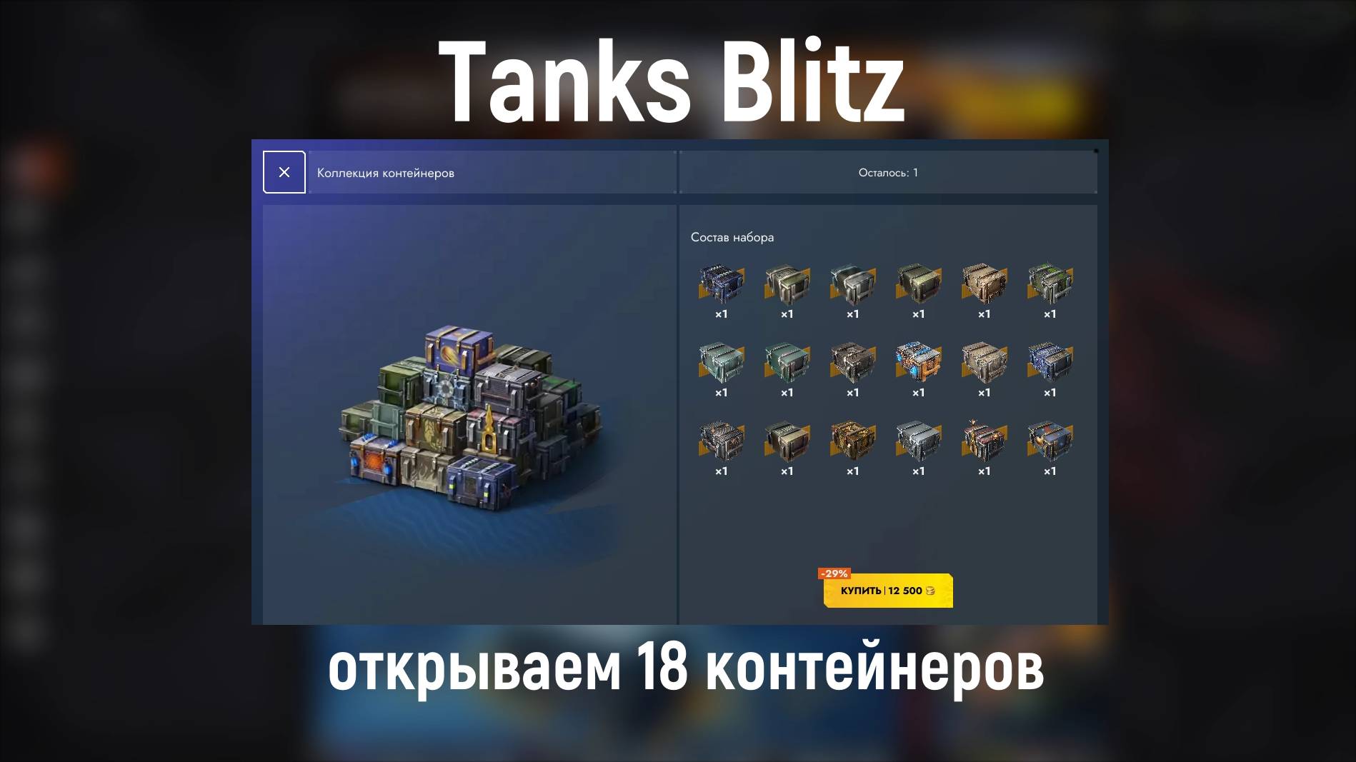 Tanks Blitz - открываем 18 контейнеров
