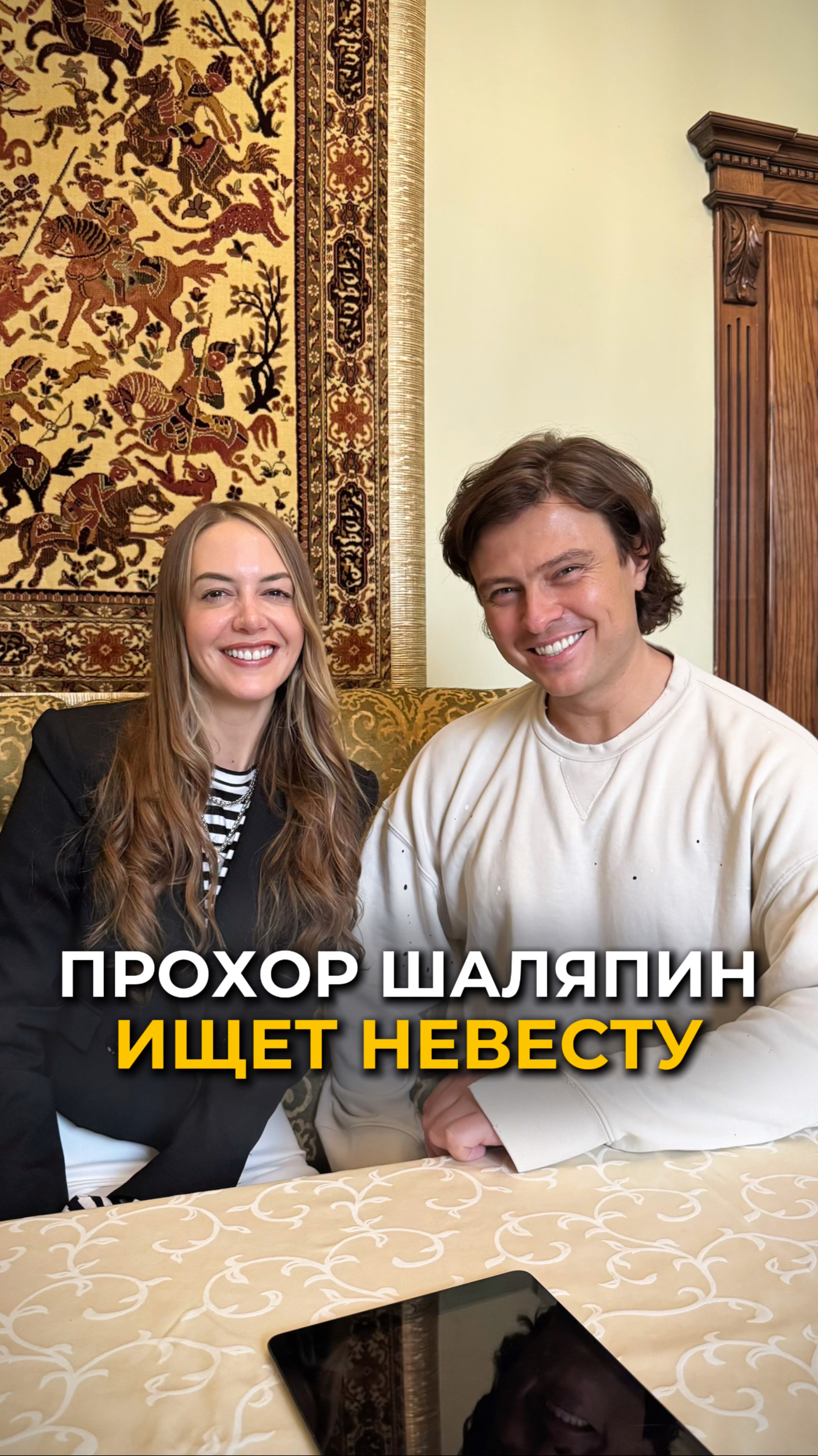 ПРОХОР ШАЛЯПИН ИЩЕТ НЕВЕСТУ