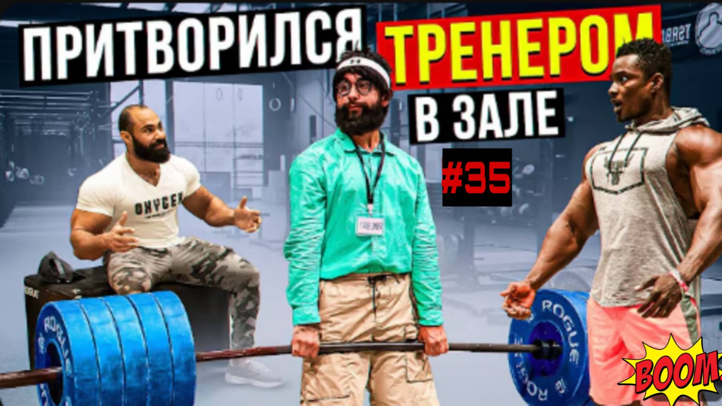 Мастер спорта Притворился тренером #35 🏋️