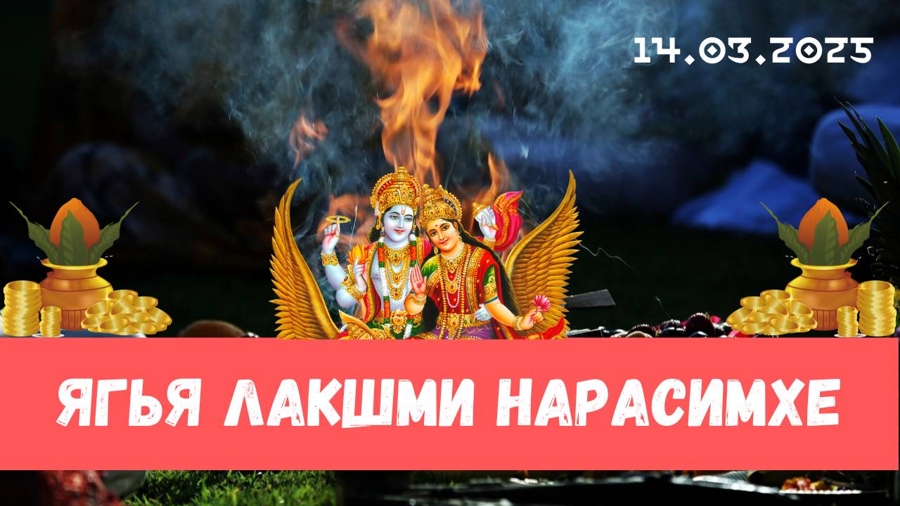 Лакшми Нараяна ягья