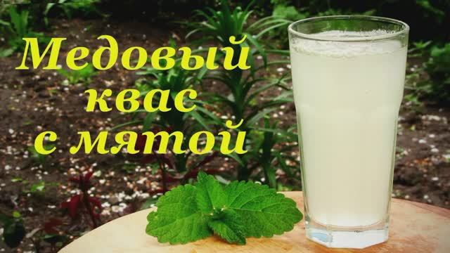 Квас 🍯Медовый с 🌿Мятой и Лаймом🍋