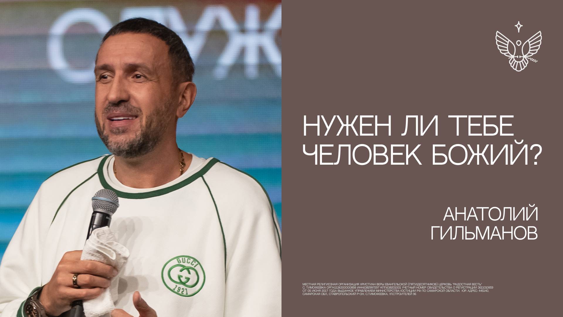 Нужен ли тебе человек Божий? | Анатолий Гильманов | церковь Радостная Весть г. Тольятти