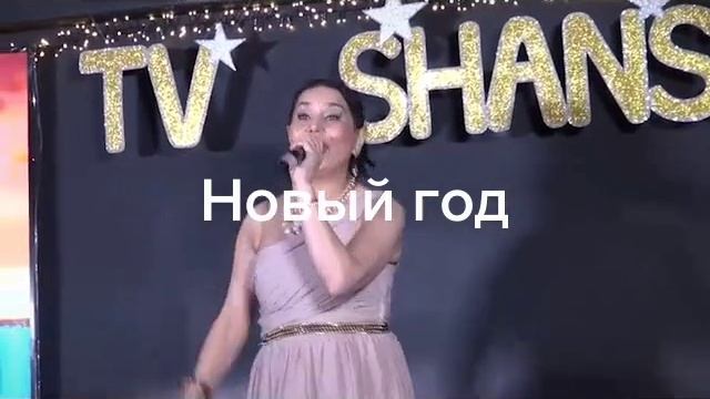 Поздравляю с Новым годом! исп.Светлана Федорова,сл.В.Абрамова, муз.М.Сокуров