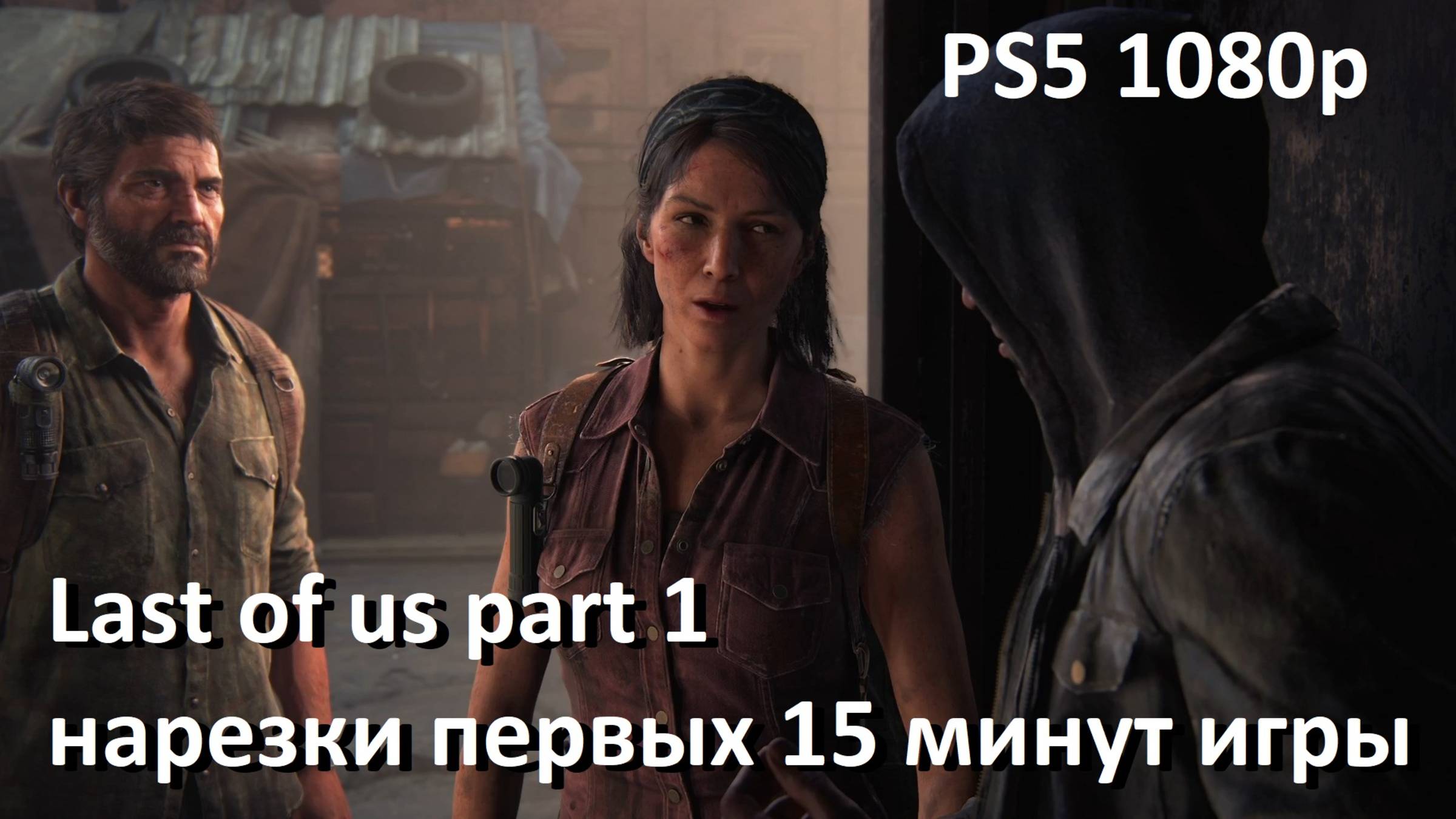 Одни из нас 1 PS5 1080p (начало игры)